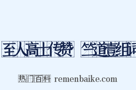 至人高士传赞·竺道壹组词是什么意思的图片